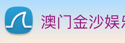 澳门金沙娱乐 Logo